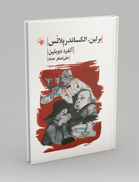 برلین الکساندر پلاتس برلین الکساندر پلاتس