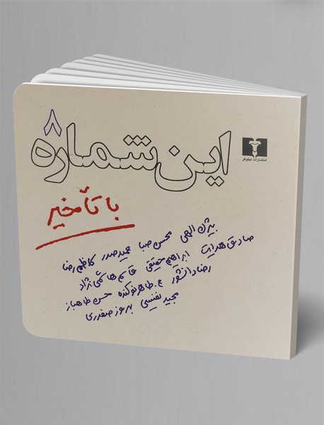 این شماره با تاخیر 8 این شماره با تاخیر 8