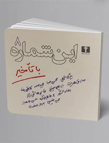 این شماره با تاخیر 8