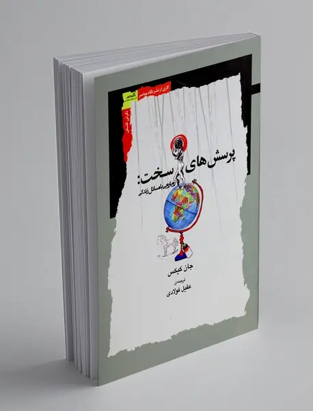 پرسش های سخت