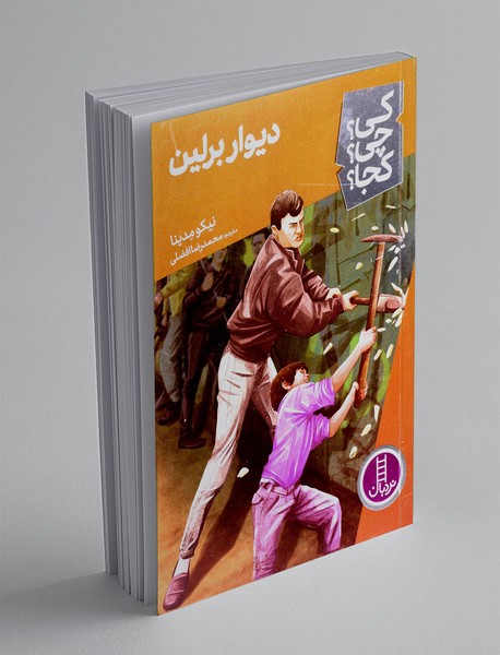 دیوار برلین