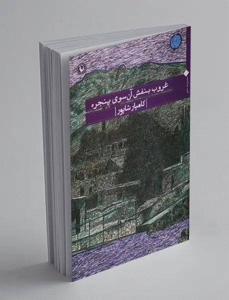 غروب بنفش آن سوی پنجره