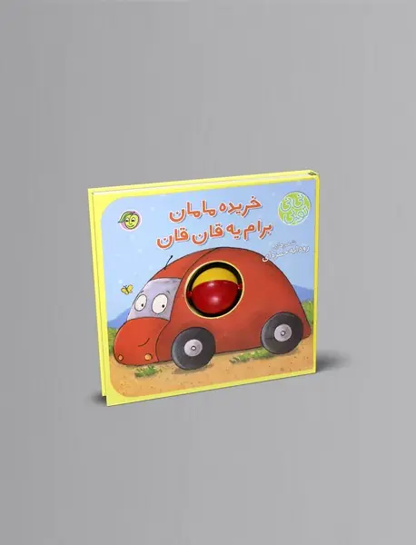 خریده مامان برام یه قان قان