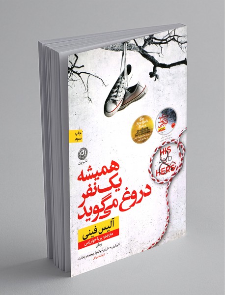 همیشه یک نفر دروغ می گوید