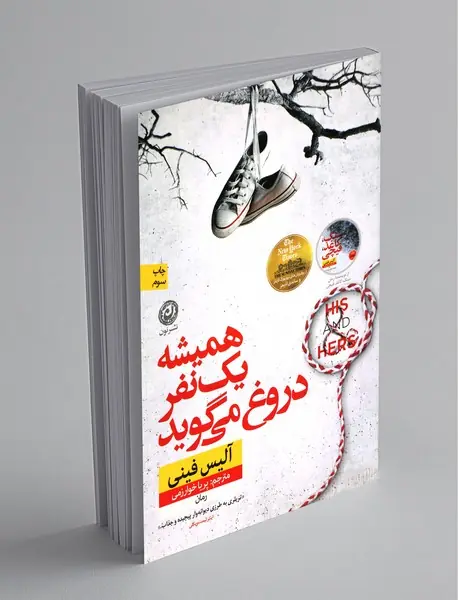 همیشه یک نفر دروغ می گوید