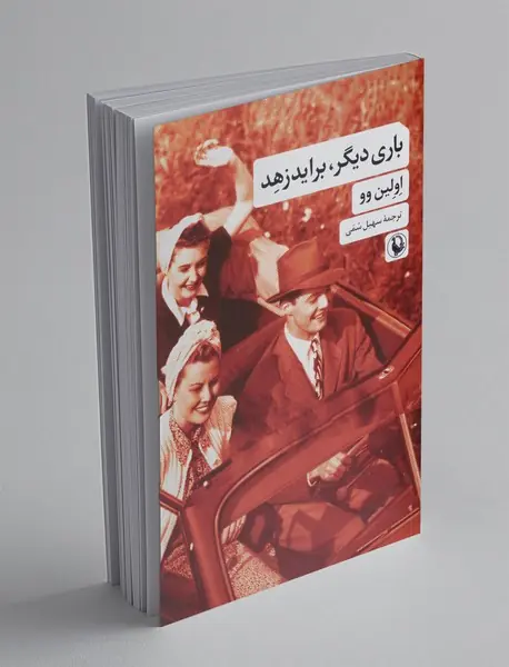 باری دیگر، برایدزهد