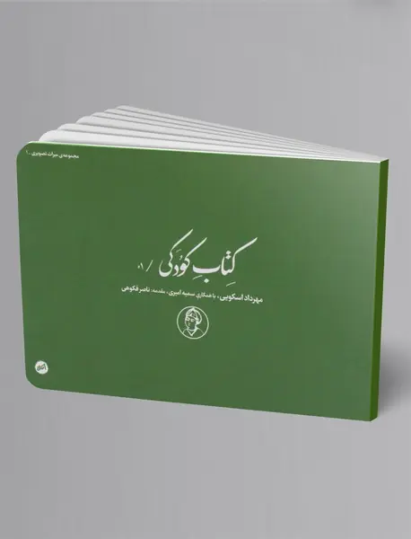 کتاب کودکی1: کودکی در عکس های قاجار