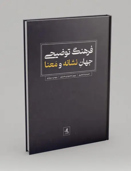 فرهنگ توضیحی جهان نشانه و معنا