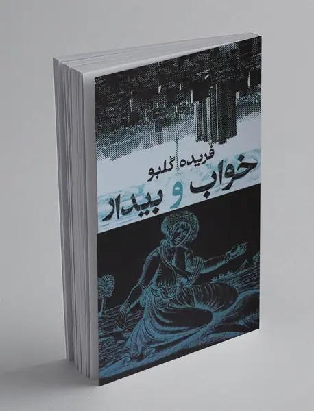 خواب و بیدار