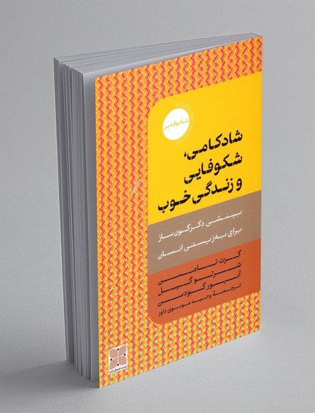 شادکامی، شکوفایی و زندگی خوب