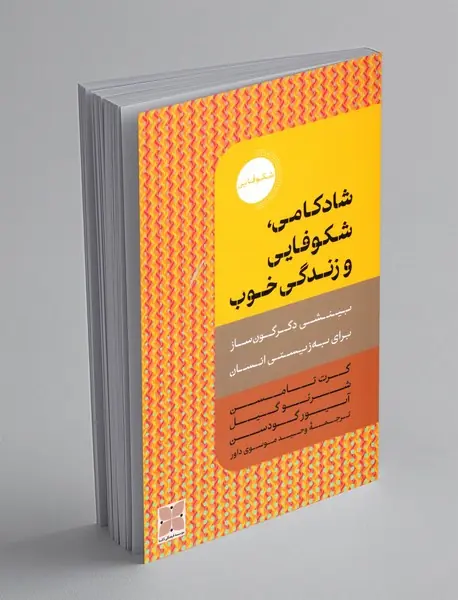 شادکامی، شکوفایی و زندگی خوب