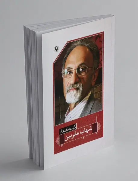 گزینه اشعار شهاب مقربین