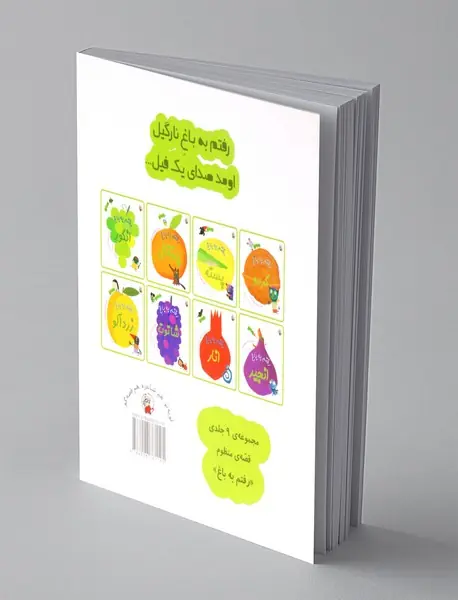 رفتم به باغ نارگیل