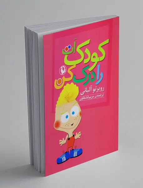 کودک ات را درک کن