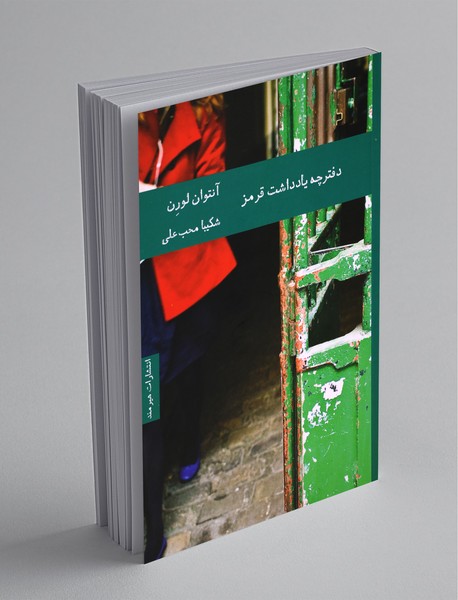 دفترچه یادداشت قرمز دفترچه یادداشت قرمز