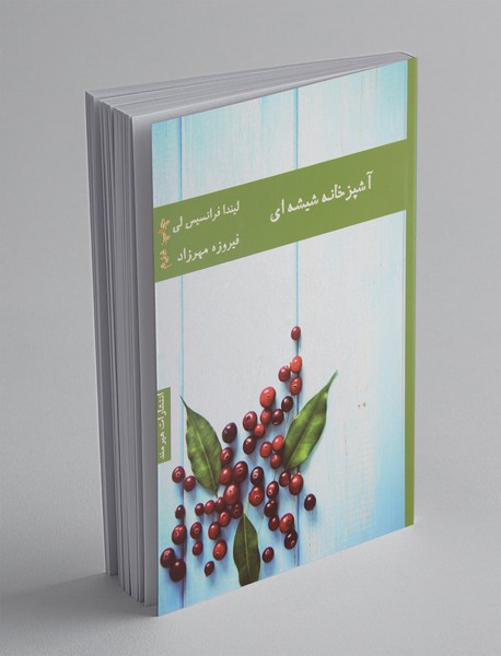 آشپزخانه شیشه‌ای