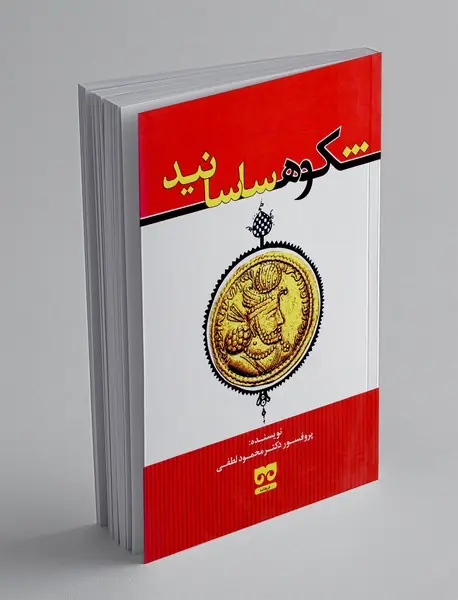 شکوه ساسانید