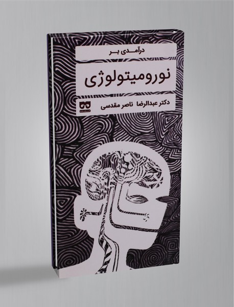 درآمدی بر نورومیتولوژی