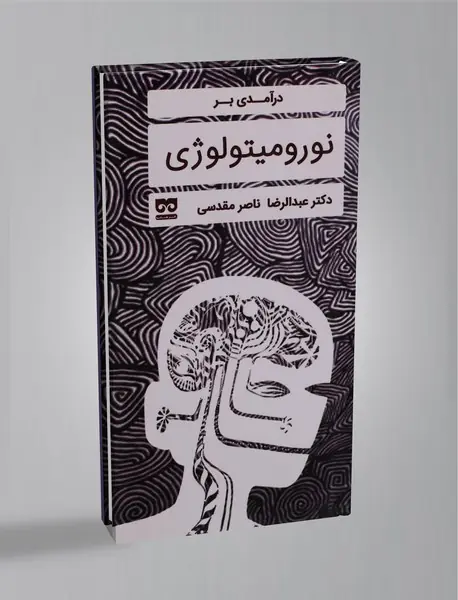 درآمدی بر نورومیتولوژی