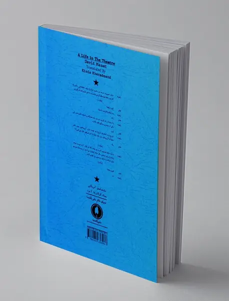 زندگی در تئاتر