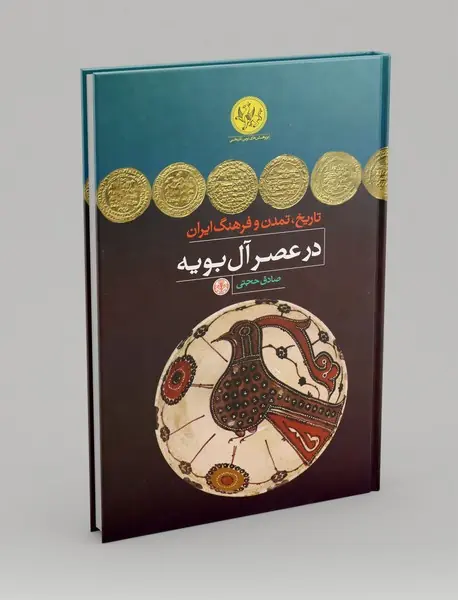 تاریخ، تمدن و فرهنگ ایران در عصر آل بویه