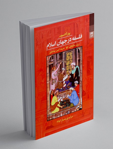فلسفه در جهان اسلام