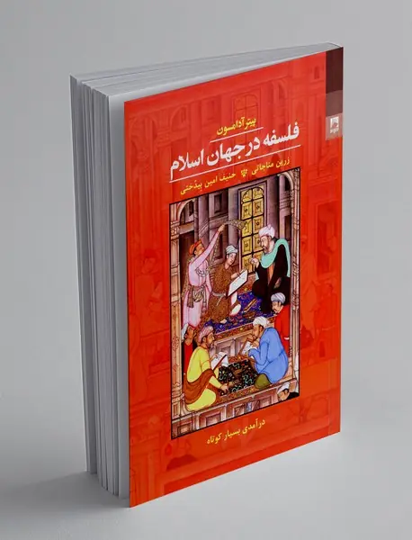 فلسفه در جهان اسلام