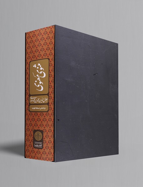 مثنوی معنوی