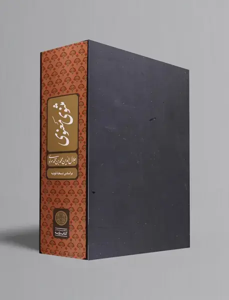 مثنوی معنوی