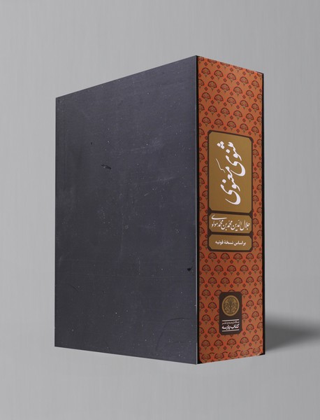 مثنوی معنوی