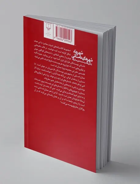 شهروند شهرهای داستانی