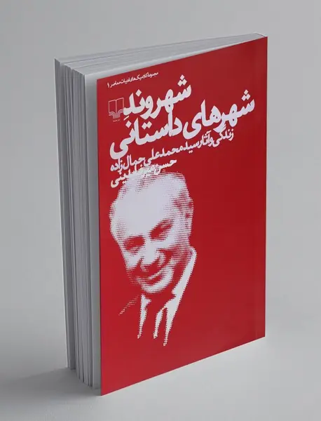 شهروند شهرهای داستانی