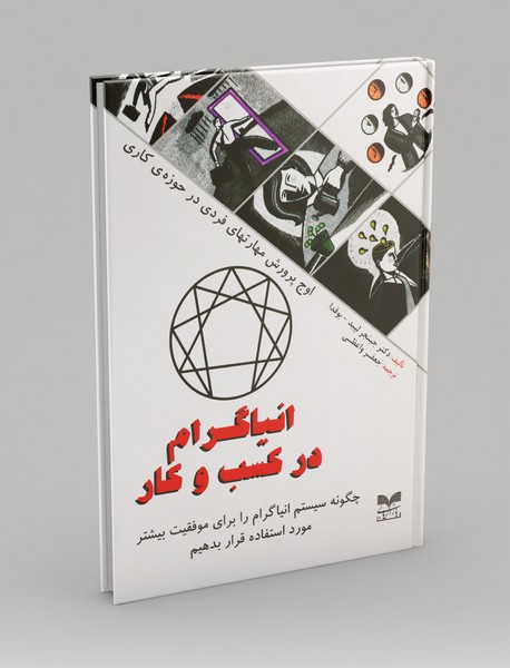 انیاگرام در کسب و کار