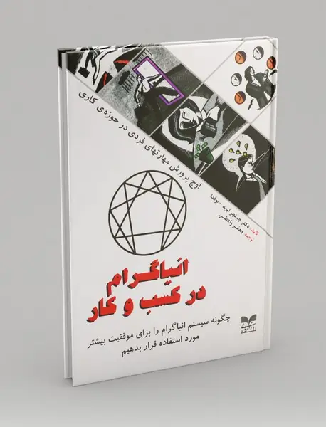 انیاگرام در کسب و کار