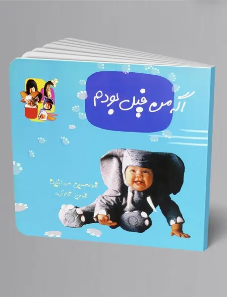 اگه من فیل بودم