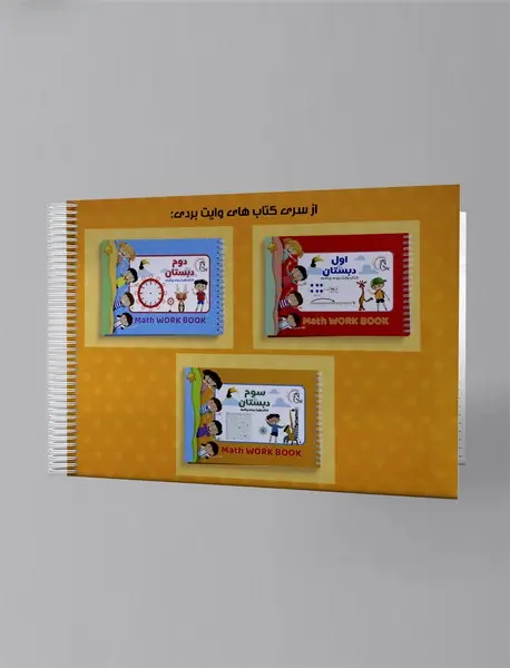 کتاب وایت بردی ریاضی: سوم دبستان