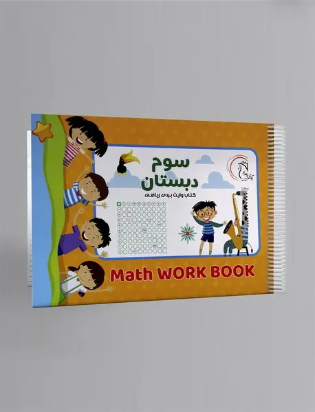 کتاب وایت بردی ریاضی: سوم دبستان