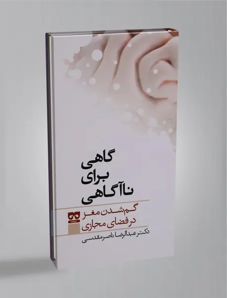 گاهی برای ناآگاهی