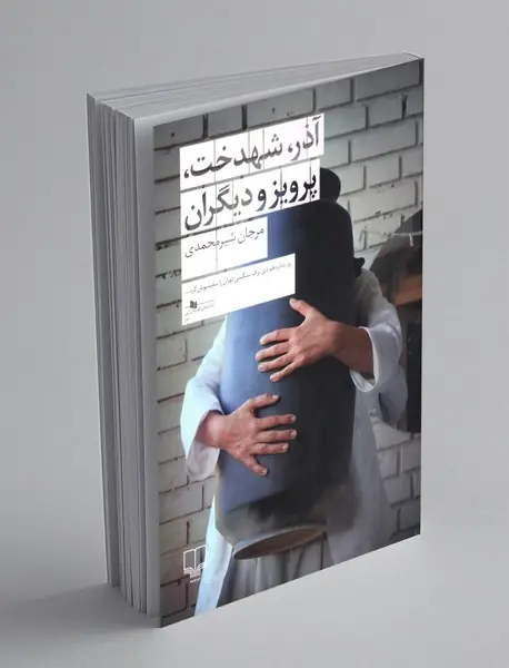 آذر، شهدخت، پرویز و دیگران