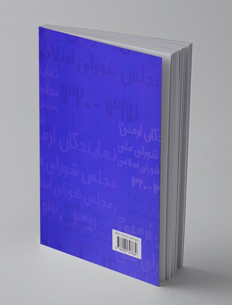 نمایندگان ارمنی در مجلس شورای ملی و مجلس شورای اسلامی 1387_1320