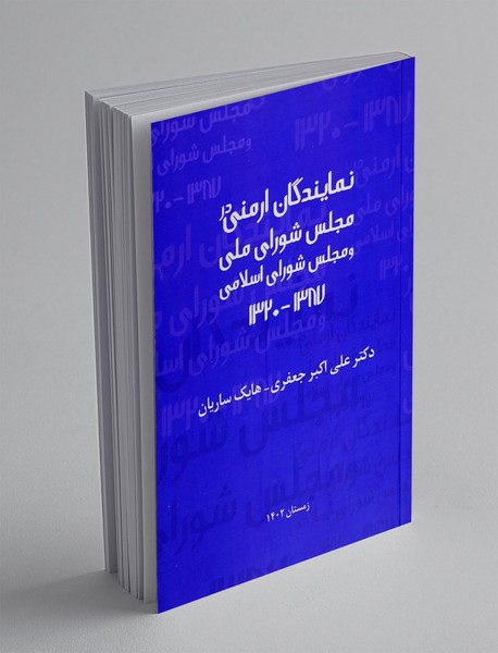نمایندگان ارمنی در مجلس شورای ملی و مجلس شورای اسلامی 1387_1320