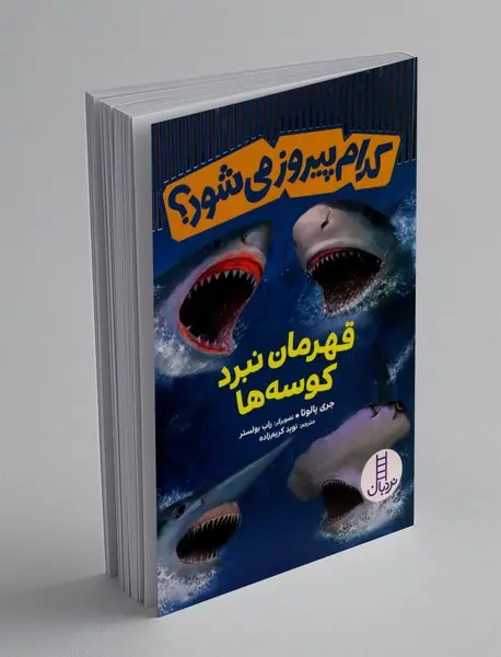 قهرمان نبرد کوسه ها