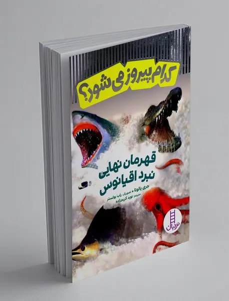 قهرمان نهایی نبرد اقیانوس