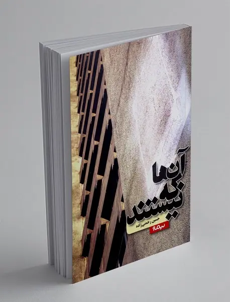 آن ها که نیستند