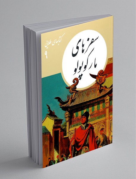 سفرهای مارکوپولو سفرهای مارکوپولو