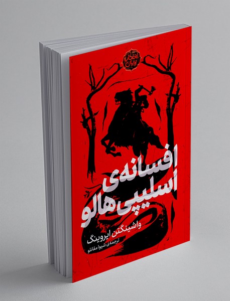 افسانه‌ی اسلیپی هالو