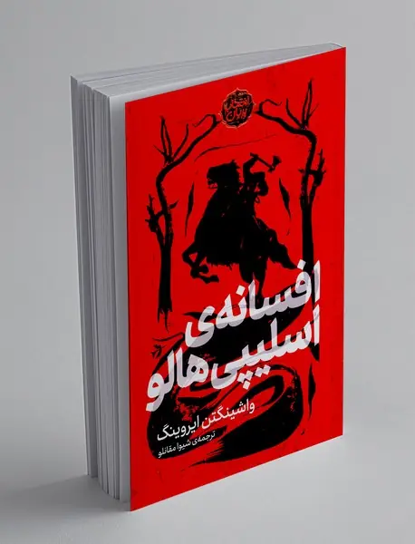 افسانه‌ی اسلیپی هالو