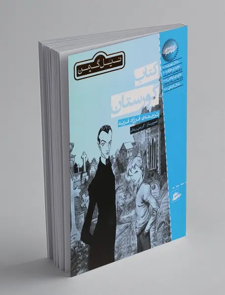 کتاب گورستان