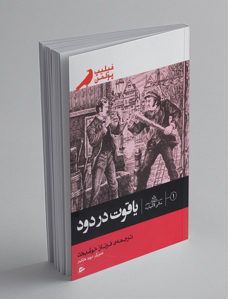 یاقوت در دود