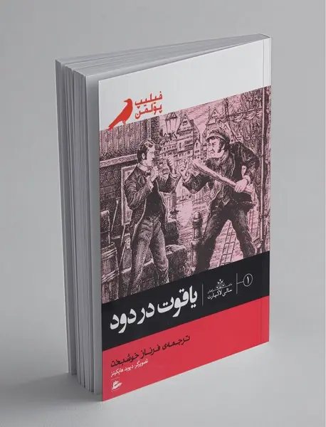 یاقوت در دود